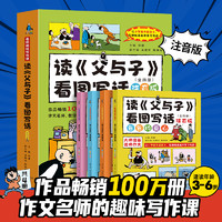 读《父与子》看图写话套装共4册何捷  看图讲故事小学生作文素材积累大全