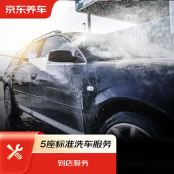京東養車 汽車標準洗車服務 五座轎車 到店服務