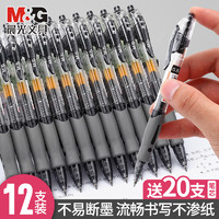 M&G 晨光 1163 按动中性笔 黑色子弹头 0.5mm 单支装