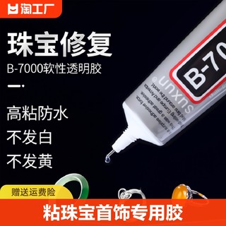 布来恩 b7000粘珠宝胶镶嵌专用沾首饰品珍珠耳环耳钉吊坠戒指托面针式透明无痕的粘钻树脂胶水液体软胶开胶高粘度