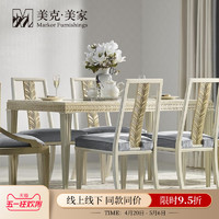 Markor Furnishings 美克·美家 美克美家拉罗榭尔实木餐桌 法式轻奢大理石台面1.6M餐桌