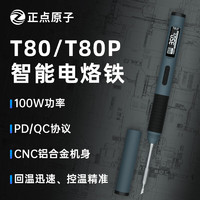 正点原子 T80/T80P智能电烙铁100W便携式恒温焊台焊笔C245 C210 T80基础套餐