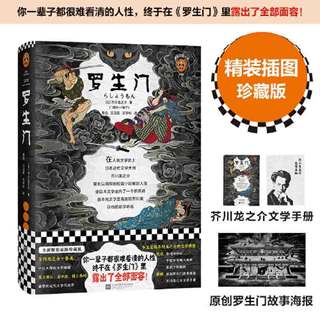 《读客经典文库023·罗生门》（插图珍藏版、精装）