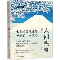 人间失格外国文学名著读物(日)太宰治 著 烨伊 译