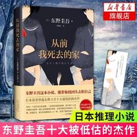 从前我死去的家 东野圭吾 日本侦探悬疑推理文学小说 新华书店