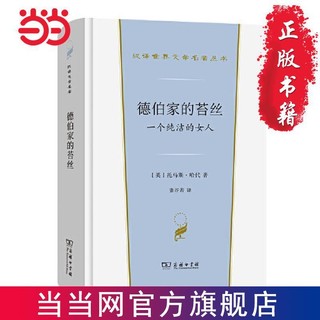 德伯家的苔丝(汉译世界文学1·小说类) 当当