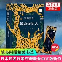 祈念守护人 东野圭吾2020新长篇 简体中文版 文学悬疑推理小说