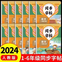 2024人教版小学同步练字帖一年级二年级上册三年级四年级上五六年级下册语文英语字帖练字小学生专用正版每日一练钢笔字贴练习书