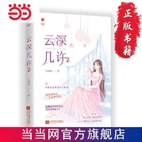 云深几许2 网络原名《甜婚宠:总裁,蜜蜜吻》46万 当当