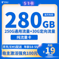 中国电信 51卡 19元月租 （280G全国流量+首月免租+自助激活+流量可转结）返10元