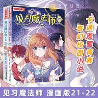 百亿补贴：正版 新书2册 见习魔法师 漫画版21-22 漫画版中国卡通漫画青春奇