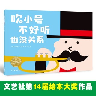 百亿补贴：吹小号不好听也没关系 幸福的种子绘本36岁儿童睡前故事书 当当