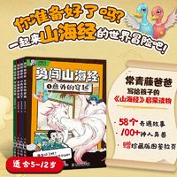 百亿补贴：勇闯山海经 全4册 给5~12岁孩子看的山海经漫画故事启蒙读物