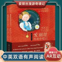 百亿补贴：爱丽丝漫游奇境记中文版+英文版2册漫游仙世界经典童话AR有声绘本
