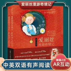 爱丽丝漫游奇境记中文版+英文版2册漫游仙世界经典童话AR有声绘本