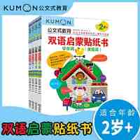 百亿补贴：公文式教育：双语启蒙贴纸书（2-3岁）（全4册） 当当