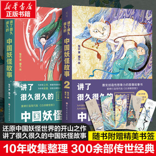 百亿补贴：讲了很久很久的中国妖怪故事全套2册随书附赠精美书签中