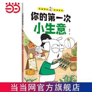 百亿补贴：儿童财商故事系列·你的第一次小生意(6-12岁亲子财商 当当