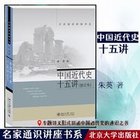 《中国近代史十五讲》（修订本）