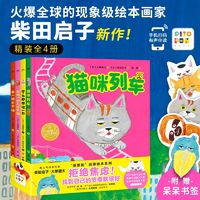 百亿补贴：猫咪列车柴田启子想象力绘本全4册点读版 面包小子创意图画书当当