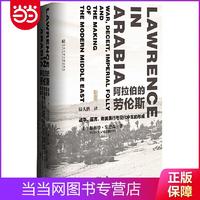 《甲骨文丛书·阿拉伯的劳伦斯：战争、谎言、帝国愚行与现代》