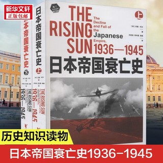 日本帝国衰亡史(全2册) (美)约翰·托兰 浙江文艺出版社 正版书