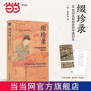 海外中国研究·缀珍录：18世纪及其前后的中国妇女(古代 当当