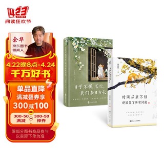 日子不慌不忙，我们来日方长+时间从来不语 却回答了所有问题（套装共2册）