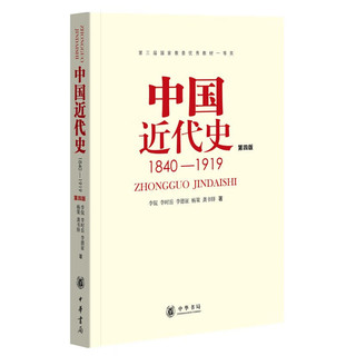 《1840-1919中国近代史》（第4版）