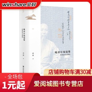 晚清官场镜像 杜凤治日记研究中国历史邱捷 著