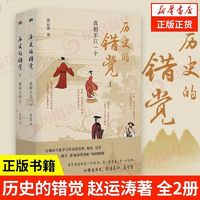 全2册】历史的错觉 赵运涛著 历史书籍历史知识读物 新华书店正版