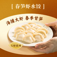 船歌鱼水饺【粉丝专享】虾水饺组合装 海鲜手工速冻水饺子 速食方便菜 早餐 春笋虾水饺360g