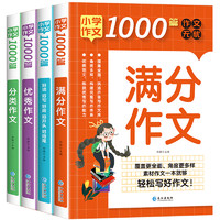 《小学作文1000篇》3-6年级小升初满分作文（加厚全4册）