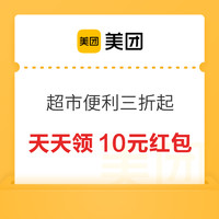 美团：超市便利特惠专场领10元大额红包