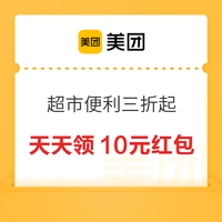 美团：超市便利特惠专场领10元大额红包