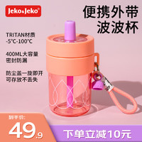 Jeko&Jeko 捷扣 吸管杯水杯女Tritan夏季便携咖啡大容量波波杯 400mL奶昔粉