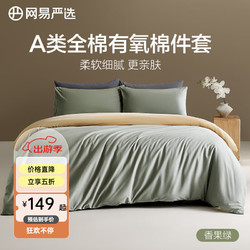YANXUAN 網易嚴選 有氧純棉四件套A類枕套床上用品床被套罩床單宿舍 香果綠 1.8m