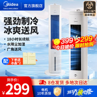 Midea 美的 冷风扇空调扇家用水冷塔扇制冷风机风负离子净化风扇 极速制冷/香薰驱蚊-便捷旋钮操作-AAH10AE