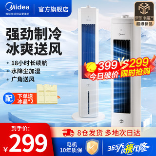 Midea 美的 冷风扇空调扇家用水冷塔扇制冷风机风负离子净化风扇 极速制冷/香薰驱蚊-便捷旋钮操作-AAH10AE