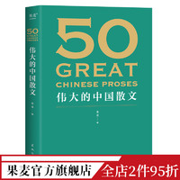 50伟大的中国散文 果麦 散文集 46位名家 50篇经典作品 鲁迅 巴金 朱自清 汪曾祺 文学散文 果麦