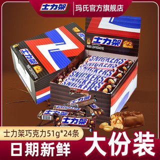 SNICKERS 士力架 巧克力花生夹心51g全家桶散装能量棒休闲零食喜糖半糖德芙