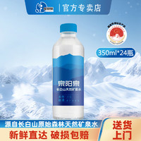 泉阳泉 长白山天然矿泉水350ml*24瓶