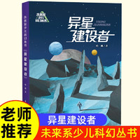 未来系少儿科幻丛书9-15岁小学生高年级初中生课外阅读幻想小说书籍 青少年科幻儿童文学阅读书目 异星建设者