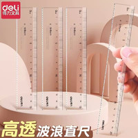 deli 得力 透明直尺 15cm 三把装