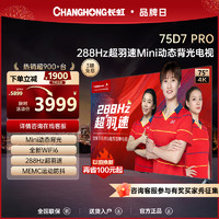 CHANGHONG 长虹 75D7 PRO 75英寸288Hz超羽速Mini动态背光液晶屏官方电视机