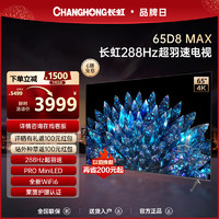 CHANGHONG 长虹 65D8 MAX 65英寸288Hz超羽速高刷PROMiniLED4K液晶屏官方电视