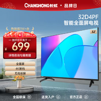 CHANGHONG 长虹 32D4PF 32英寸高清液晶屏电视机老人卧室家用全面屏正品彩电