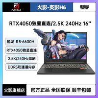 百亿补贴：FIREBAT 火影 炙影H6 锐龙R5-6600H RTX4050独显直连2.5k-240Hz电竞游戏本