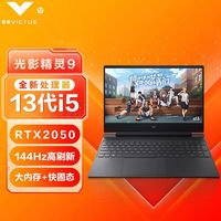 百亿补贴：HP 惠普 光影精灵9 游戏本新款13代 i5-13420H RTX2050独显144Hz16G+512G