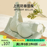 香蜜闺秀（GOSO）【小胸聚拢大胸塑形】蕾丝内衣女透气收副乳聚拢防下垂薄款文胸罩 浅绿 90B/40B 40/90B